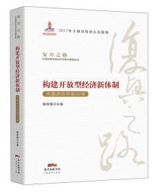 构建开放型经济新体制（中国对外开放40年）/复兴之路中国改革开放40年回顾与展望丛书