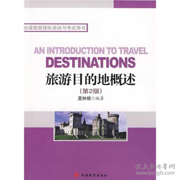 出境旅游领队培训与考试用书：旅游目的地概述（第2版）