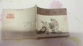 将相和