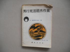 E<秀行死活题杰作集>