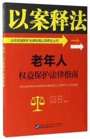 老年人权益保护法律指南/公民权益保护法律指南以案释法丛书