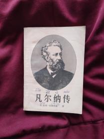 凡尔纳传