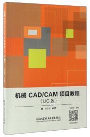 机械CAD/CAM项目教程