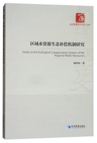 区域水资源生态补偿机制研究