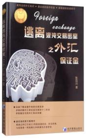 逃离混沌交易密室之外汇保证金