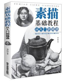 素描基础教程从入门到精通黄辉北京工艺美术出版社9787514013672