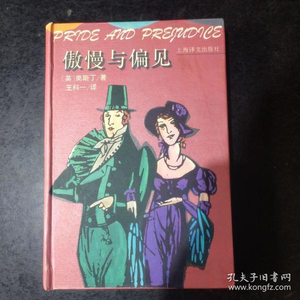 傲慢与偏见：Pride and prejudice