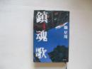镇魂歌―不夜城