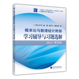 概率论与数理统计附册学习辅导与习题选解