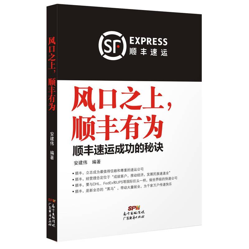 风口之上,顺丰有为:顺丰速运成功的秘诀 安建伟 广东经济