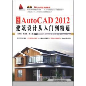 中文版AutoCAD 2012建筑设计从入门到精通