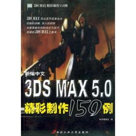 新编中文3DS MAX5.0精彩制作150例——3DS MAX实例制作宝典