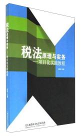 税法原理与实务——项目化实践教程