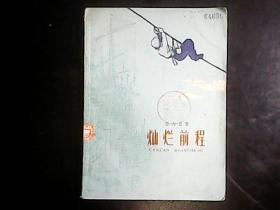 灿烂前程（ 1960年1版1印， 插图本）编号Q636