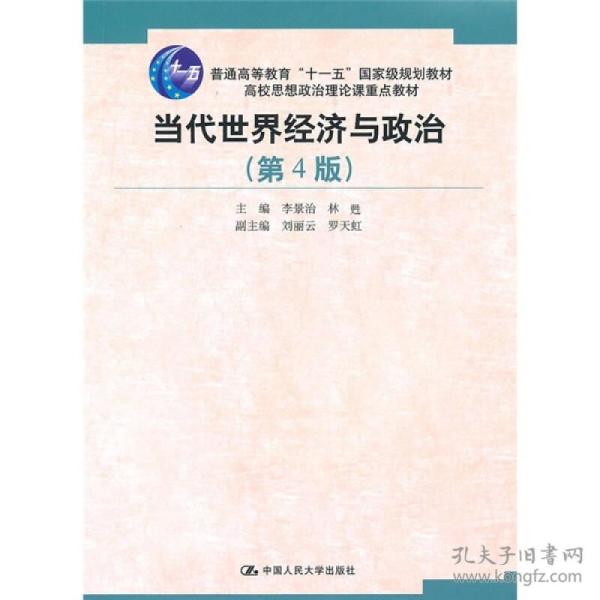 当代世界经济与政治第4版李景治中国人民大学出版社2010年7月9787300123554