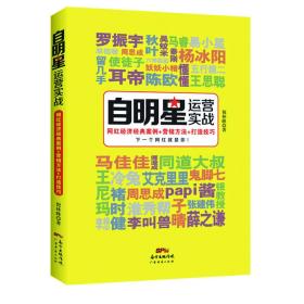 自明星运营实战：网红经济经典案例+营销方法+打造技巧