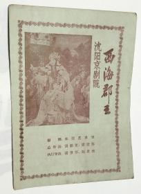 1960年“唐韵笙.尹月樵.管韵华.何韵声等主演《西海郡王》”节目单