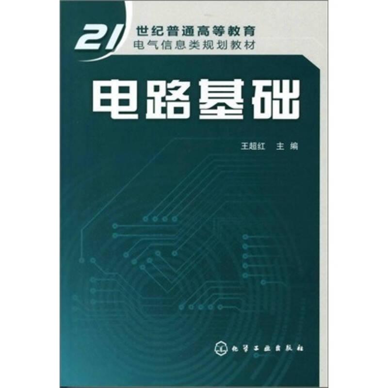 電路基礎(chǔ)(王超紅)王超紅化學(xué)工業(yè)出版社9787122128317