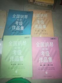 全国钢琴【业余】考级作品集第全国钢琴业余考级作品集第一级~第三级  + 第四级~第五级 +   第六级~第八级  +第九级 第十级 【试行】 4本合售