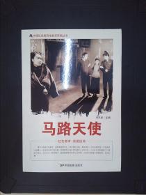 中国红色教育电影连环画丛书：马路天使