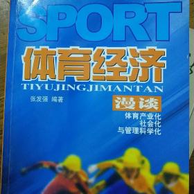 体育经济漫谈:体育产业化、社会化与管理科学化.