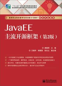 JavaEE主流开源框架（第2版）