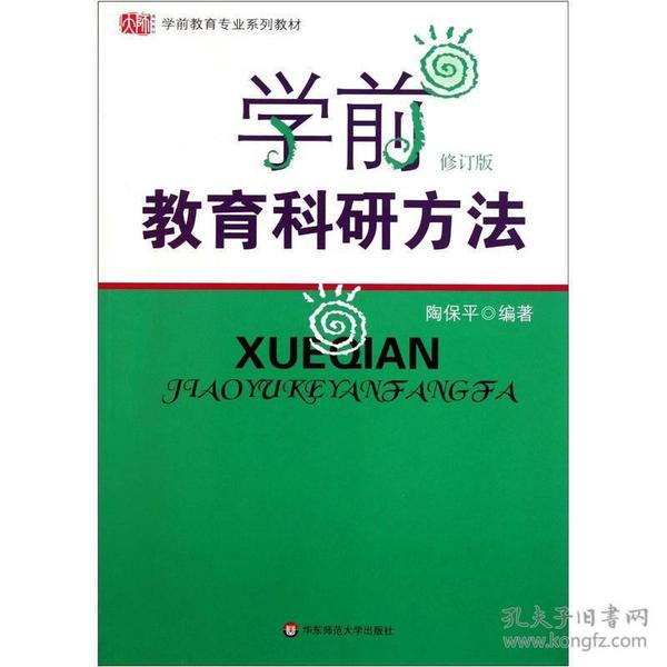 学前教育科研方法（修订版）