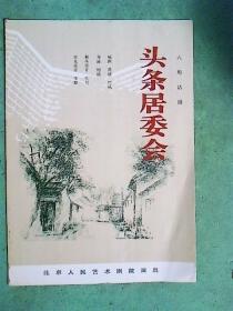 话剧节目单：头条居委会（北京人艺）1997年11月演出