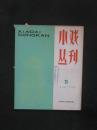 小戏丛刊1979.1（创刊号）