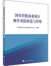 国有控股商业银行操作风险防范与管理