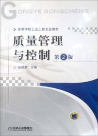 ：质量管理与控制