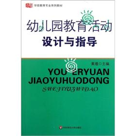 幼儿园教育活动设计与指导黄瑾华东师范大学出版社9787561753927