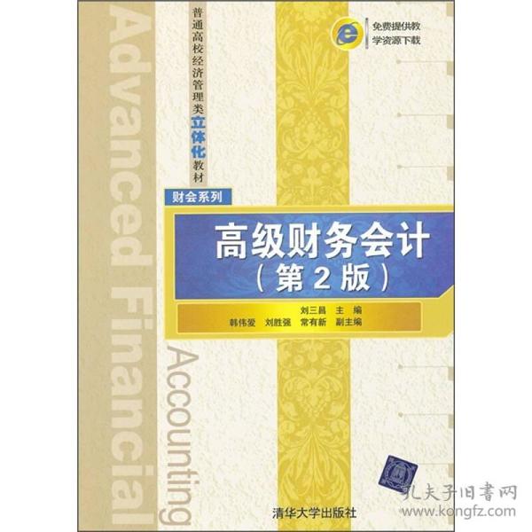 普通高校经济管理类立体化教材·财会系列：高级财务会计（第2版）