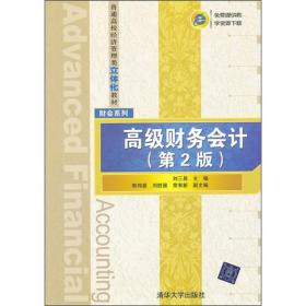 普通高校经济管理类立体化教材·财会系列：高级财务会计（第2版）