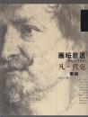 画坛巨匠：凡.代克素描（2013年12开1版1印）