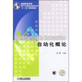 普通高等教育电气工程与自动化类“十一五”规划教材：自动化概论