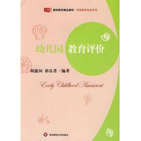 教师教育精品教材.学前教育专业系列：幼儿园教育评价