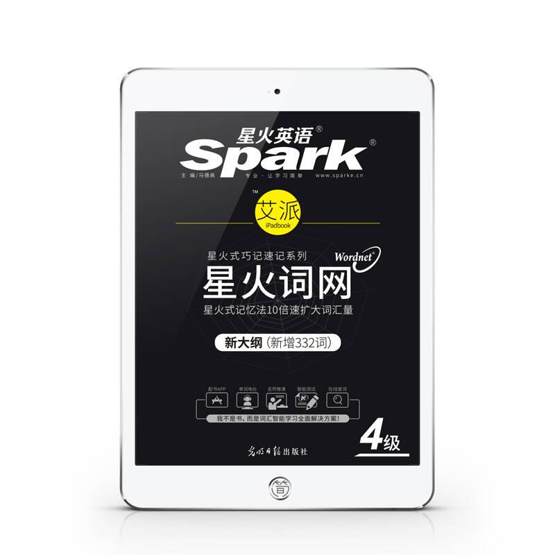 星火词网四级