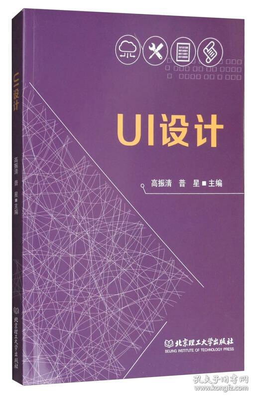 UI设计 高振清 北京理工大学出版社