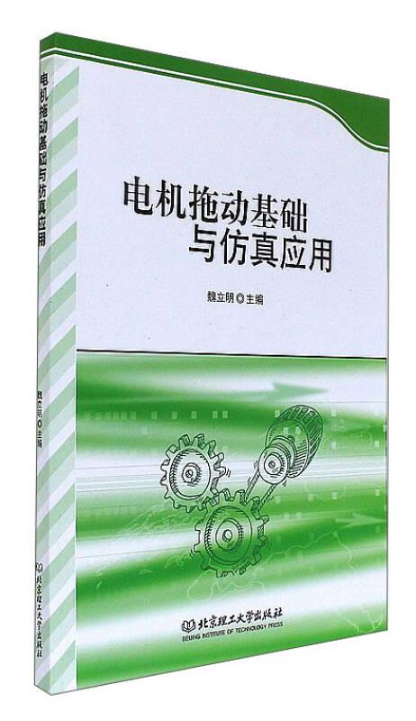 電機拖動基礎與仿真應用 魏立明 北京理工大學出版社