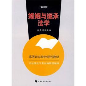 高等政法院校规划教材：婚姻与继承法学（2007年修订版）