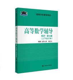 北大燕园·高等学校辅导教材：高等数学辅导（同济·第七版·上下合订本）