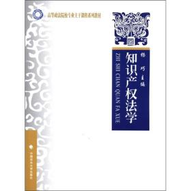 高等政法院校专业主干课程系列教材：知识产权法学