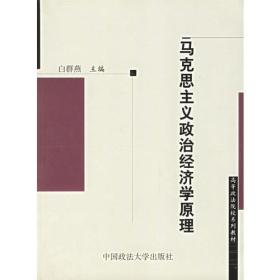 马克思主义政治经济学原理/高等政法院校系列教材