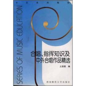 合唱、指挥及中外合唱作品精选 文思隆 西南师范大学出版社 9787562117407