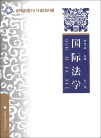 国际法学（第2版）/高等政法院校专业主干课程系列教材