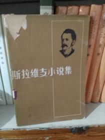 斯拉维支小说集