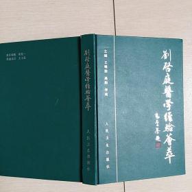 刘启庭医学经验汇萃〈全一册精装本〉