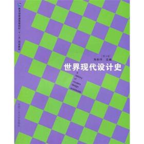 教育部普通高等院校“十一五”规划教材：世界现代设计史（第3版）