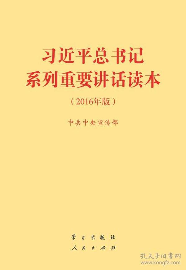 习近平总书记系列重要讲话读本：2016年版